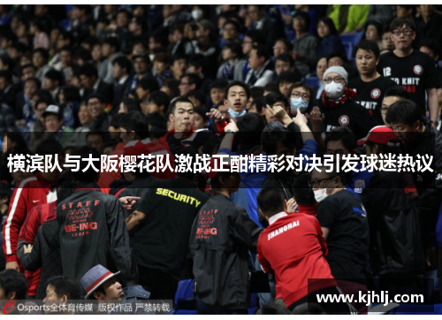 横滨队与大阪樱花队激战正酣精彩对决引发球迷热议