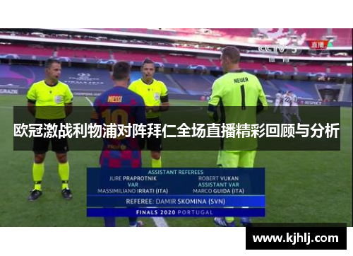 欧冠激战利物浦对阵拜仁全场直播精彩回顾与分析