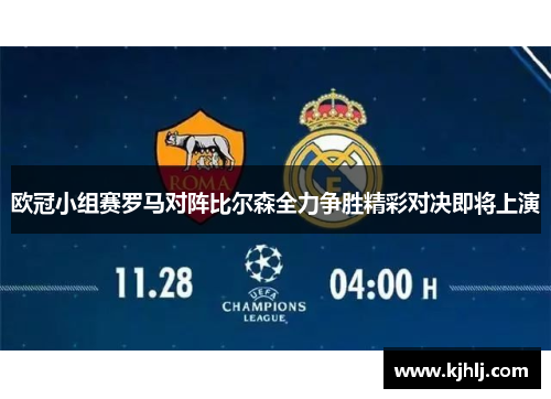 欧冠小组赛罗马对阵比尔森全力争胜精彩对决即将上演