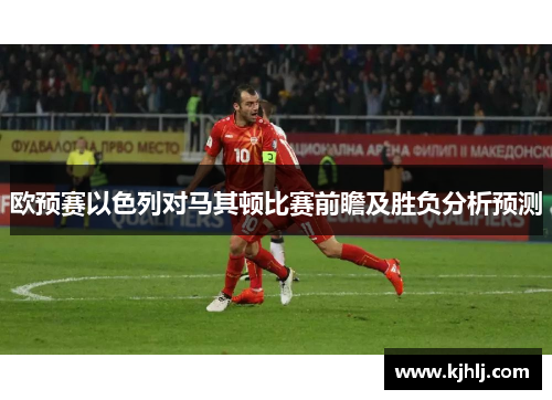 欧预赛以色列对马其顿比赛前瞻及胜负分析预测