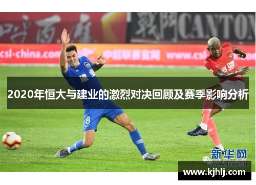 2020年恒大与建业的激烈对决回顾及赛季影响分析