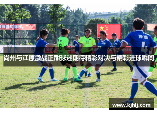 尚州与江原激战正酣球迷期待精彩对决与精彩进球瞬间