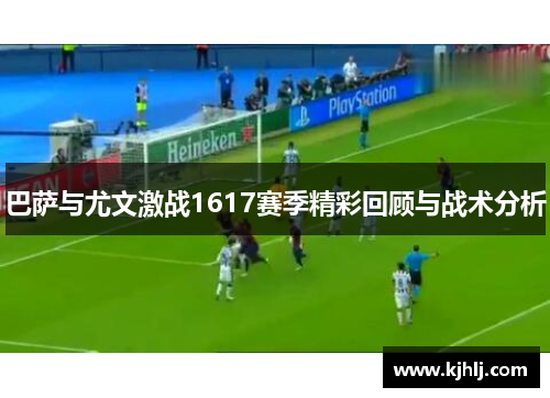 巴萨与尤文激战1617赛季精彩回顾与战术分析