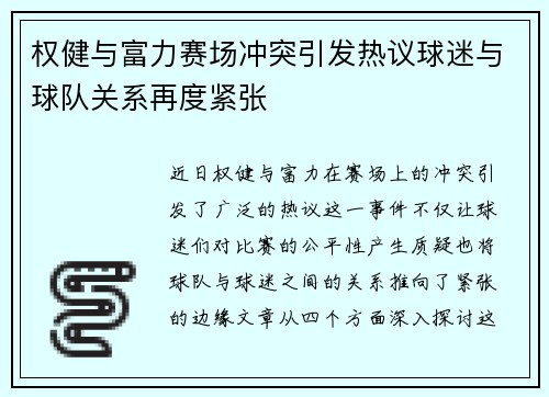 权健与富力赛场冲突引发热议球迷与球队关系再度紧张