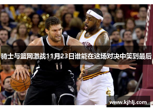 骑士与篮网激战11月23日谁能在这场对决中笑到最后