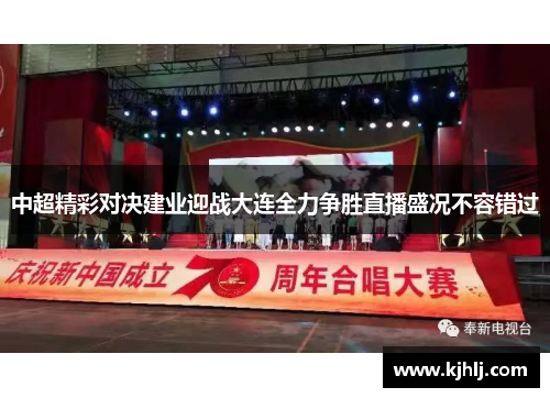 中超精彩对决建业迎战大连全力争胜直播盛况不容错过