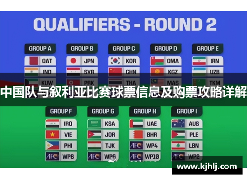 中国队与叙利亚比赛球票信息及购票攻略详解