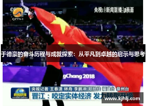 于德豪的奋斗历程与成就探索：从平凡到卓越的启示与思考