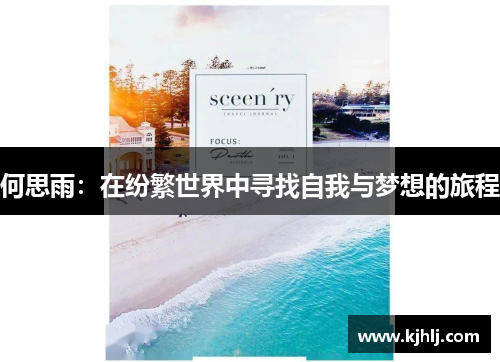 何思雨：在纷繁世界中寻找自我与梦想的旅程
