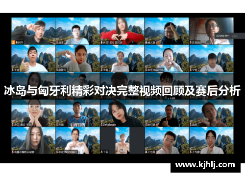冰岛与匈牙利精彩对决完整视频回顾及赛后分析