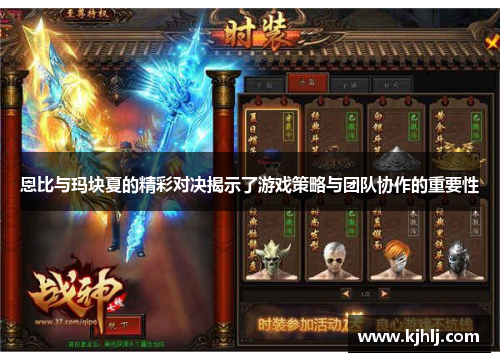 恩比与玛块夏的精彩对决揭示了游戏策略与团队协作的重要性