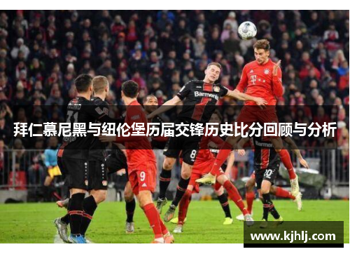 拜仁慕尼黑与纽伦堡历届交锋历史比分回顾与分析