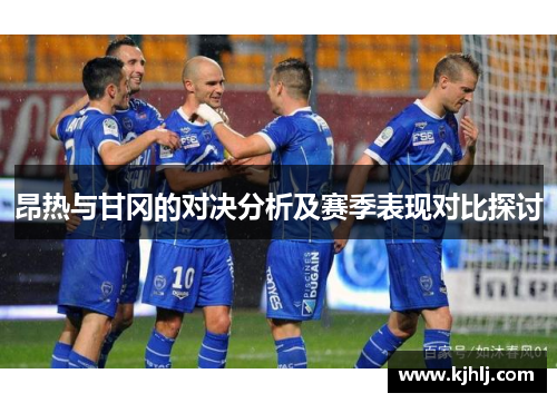 昂热与甘冈的对决分析及赛季表现对比探讨