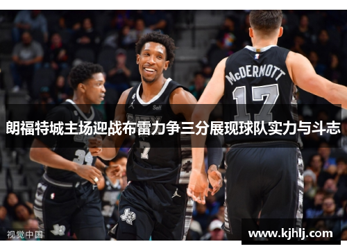 朗福特城主场迎战布雷力争三分展现球队实力与斗志