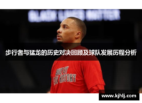 步行者与猛龙的历史对决回顾及球队发展历程分析