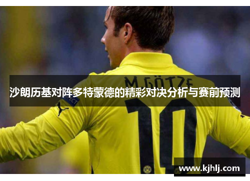 沙朗历基对阵多特蒙德的精彩对决分析与赛前预测