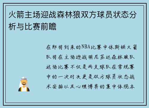 火箭主场迎战森林狼双方球员状态分析与比赛前瞻
