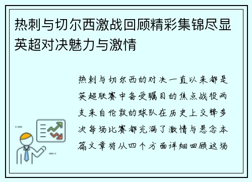 热刺与切尔西激战回顾精彩集锦尽显英超对决魅力与激情