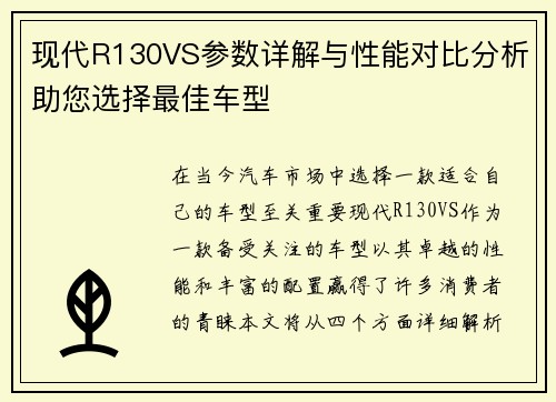 现代R130VS参数详解与性能对比分析助您选择最佳车型