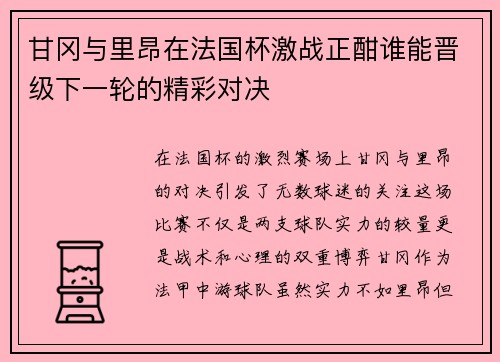 甘冈与里昂在法国杯激战正酣谁能晋级下一轮的精彩对决