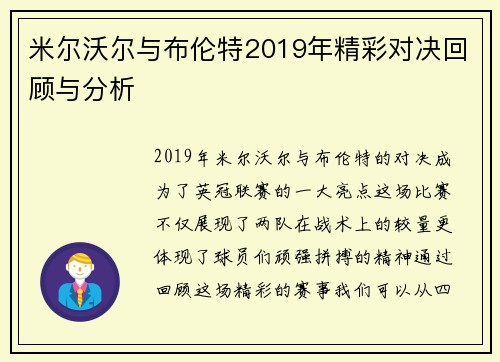 米尔沃尔与布伦特2019年精彩对决回顾与分析