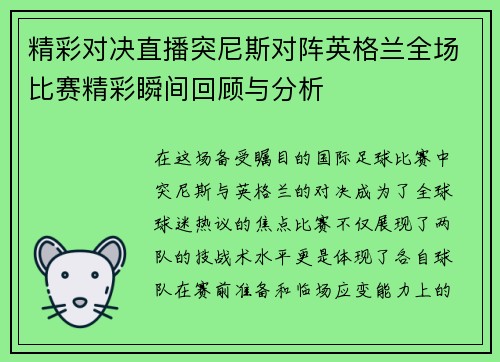 精彩对决直播突尼斯对阵英格兰全场比赛精彩瞬间回顾与分析