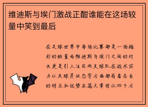 维迪斯与埃门激战正酣谁能在这场较量中笑到最后