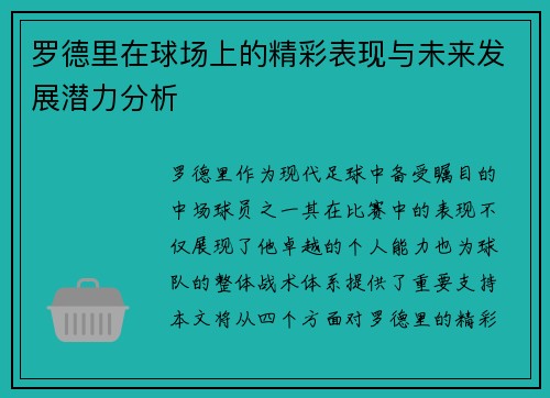 罗德里在球场上的精彩表现与未来发展潜力分析