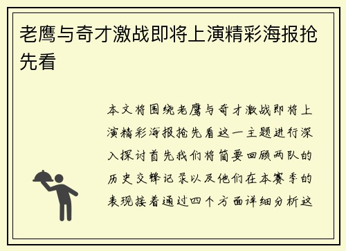 老鹰与奇才激战即将上演精彩海报抢先看